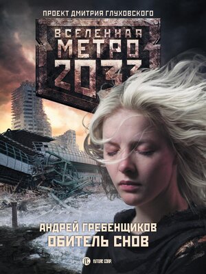 cover image of Метро 2033